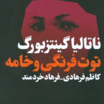 کتاب توت فرنگی و خامه (نمایشنامه)