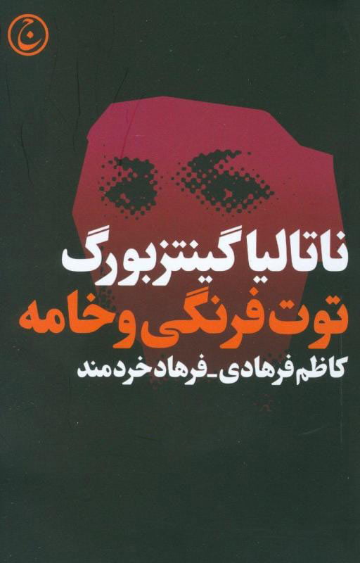 کتاب توت فرنگی و خامه (نمایشنامه) کتاب توت فرنگی و خامه (نمایشنامه)