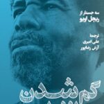 گم شدن در انفرادی