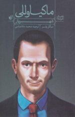 راهنمای خواندن (شهریار) ماکیاولی - Image 2