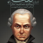 راهنمای خواندن (بنیادگذاری مابعدالطبیعه اخلاق) کانت