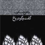 کتاب گفت و گو در باغ