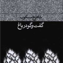 کتاب گفت و گو در باغ