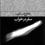 کتاب سفر در خواب