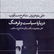 کتاب درباره ی سیاست و فرهنگ