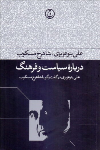 کتاب درباره ی سیاست و فرهنگ