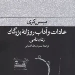 کتاب عادات و آداب روزانه ی بزرگان: زنان نامی