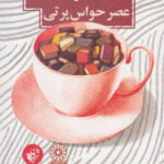 لذت خواندن در عصر حواس پرتی