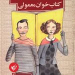 کتاب اعترافات یک کتاب خوان معمولی