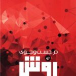 کتاب در جست و جوی روش