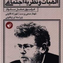 کتاب الهیات و نظریه ی اجتماعی