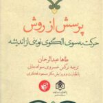 کتاب پرسش از روش