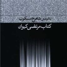 کتاب مرتضی کیوان