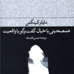 کتاب همصحبتی با خیال، گفت و گو با واقعیت