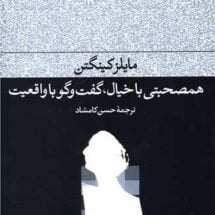 کتاب همصحبتی با خیال، گفت و گو با واقعیت