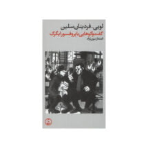 رمان گفت و گوهایی با پروفسور ایگرگ