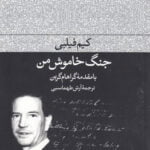 کتاب جنگ خاموش من