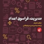 مدیریت، فراسوی اعداد