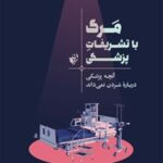 مرگ با تشریفات پزشکی