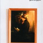 کتاب زن مرموز بی رمز و راز