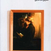 کتاب زن مرموز بی رمز و راز