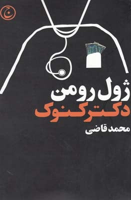 کتاب دکتر کنوک (نمایشنامه) کتاب دکتر کنوک (نمایشنامه)