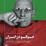 فوکو در ایران