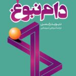 کتاب دام نبوغ