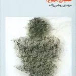 رمان غثیان (تهوع)