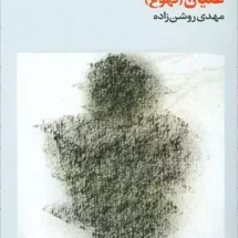 رمان غثیان (تهوع)