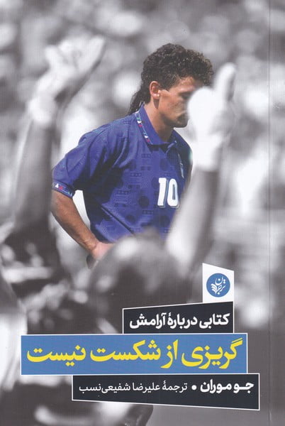 d5325e7a14394fe18c9d0381715c69e2 گریزی از شکست نیست - Image 1