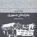 بحران های جمهوری