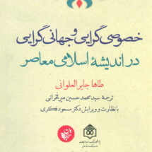 کتاب خصوصی گرایی و جهانی گرایی در اندیشه ی اسلامی معاصر