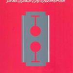 گفت و‌ گو‌هایی درباره خشونت