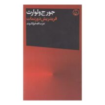 کتاب فریدریش دورنمات