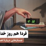 فردا هم روز خداست ( یادداشت‌هایی دربارۀ اهمال‌کاری)