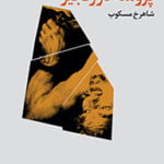 اشیل (پرومته در زنجیر)