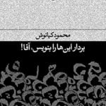 بردار این‌ها را بنویس، آقا!