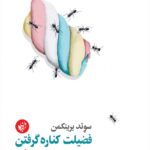 فضیلت کناره گرفتن