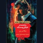 رمان وحشت در خیابان وست اند