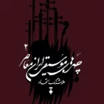 چهره‌های موسیقی ایران معاصر ــ جلد دوم