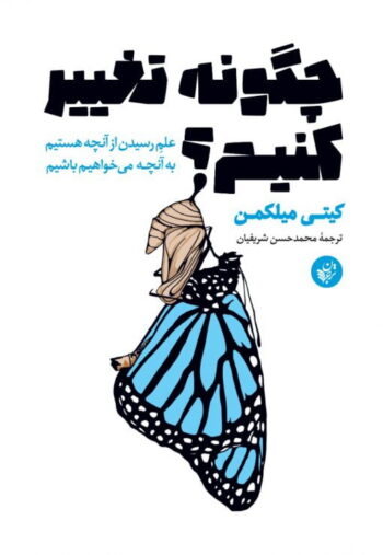 کتاب چگونه تغییر کنیم؟