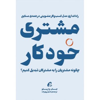 مشتری خودکار