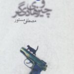 عشق و چیزهای دیگر