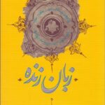 کتاب زبان زنده