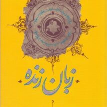 کتاب زبان زنده