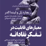 معیارهای قابلیت در تفکر نقادانه