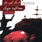 رمان محاکمه ی خوک