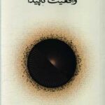 کتاب واقعیت ناپیدا