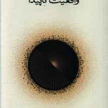 کتاب واقعیت ناپیدا